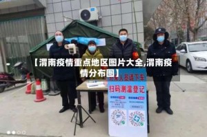 【渭南疫情重点地区图片大全,渭南疫情分布图】