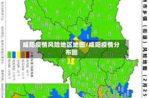 咸阳疫情风险地区地图/咸阳疫情分布图