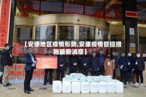 【安康地区疫情形势,安康疫情管控措施最新消息】