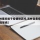 【吉林集安属于疫情地区吗,吉林省集安市疫情风险等级】