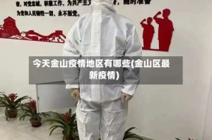今天金山疫情地区有哪些(金山区最新疫情)