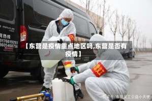 【东营是疫情重点地区吗,东营是否有疫情】