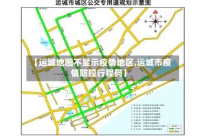 【运城地图不显示疫情地区,运城市疫情防控行程码】