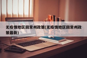 无疫情地区回常州政策(无疫情地区回常州政策最新)