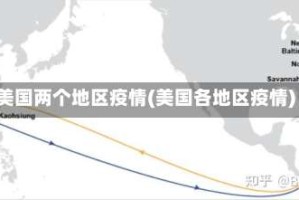 美国两个地区疫情(美国各地区疫情)