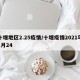 十堰地区2.25疫情/十堰疫情2021年1月24