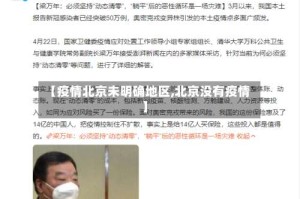 【疫情北京未明确地区,北京没有疫情】