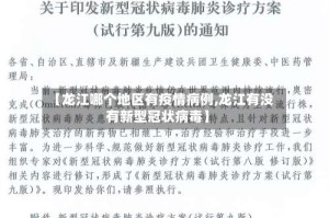 【龙江哪个地区有疫情病例,龙江有没有新型冠状病毒】