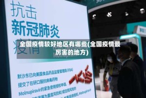 全国疫情较好地区有哪些(全国疫情最厉害的地方)