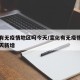 宣化有无疫情地区吗今天/宣化有无疫情地区吗今天新增