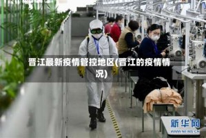 晋江最新疫情管控地区(晋江的疫情情况)