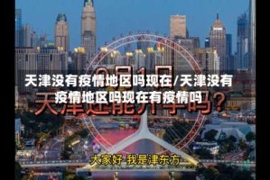 天津没有疫情地区吗现在/天津没有疫情地区吗现在有疫情吗