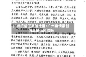 广州疫情低风险地区/广州疫情最新消息是低风险吗