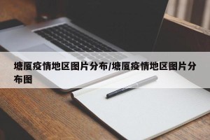 塘厦疫情地区图片分布/塘厦疫情地区图片分布图