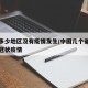 全省多少地区没有疫情发生/中国几个省没有新型冠状疫情