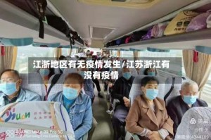 江浙地区有无疫情发生/江苏浙江有没有疫情
