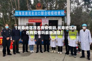 【长寿地区茂名有疫情吗,长寿地区茂名有疫情吗最新消息】