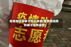 疫情地区买被子怎么消毒(疫情期间网购被子会传染吗)