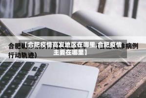 【合肥疫情高发地区在哪里,合肥疫情主要在哪里】
