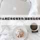 瑞丽什么地区有疫情发生(瑞丽现在疫情很严重吗)