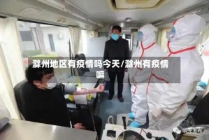 滁州地区有疫情吗今天/滁州有疫情嘛