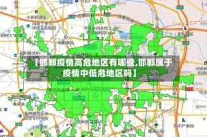 【邯郸疫情高危地区有哪些,邯郸属于疫情中低危地区吗】