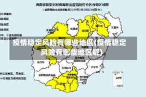 疫情稳定风险有哪些地区(疫情稳定风险有哪些地区呢)