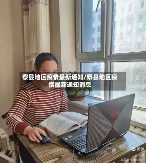 察县地区疫情最新通知/察县地区疫情最新通知消息-第3张图片