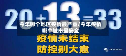 今年哪个地区疫情最严重/今年疫情哪个城市最安全-第2张图片