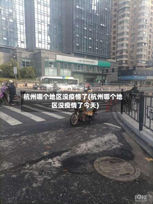 杭州哪个地区没疫情了(杭州哪个地区没疫情了今天)-第1张图片