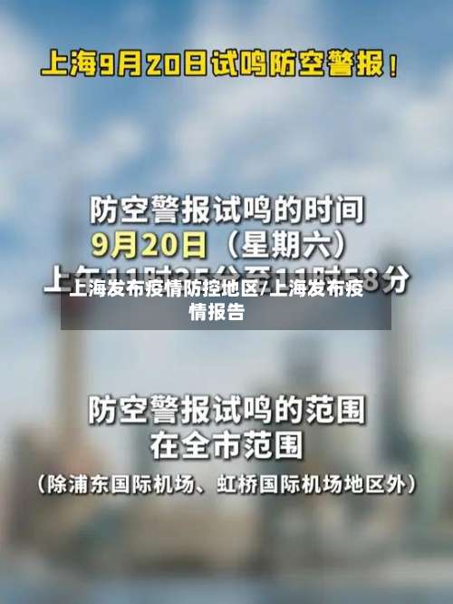 上海发布疫情防控地区/上海发布疫情报告-第2张图片
