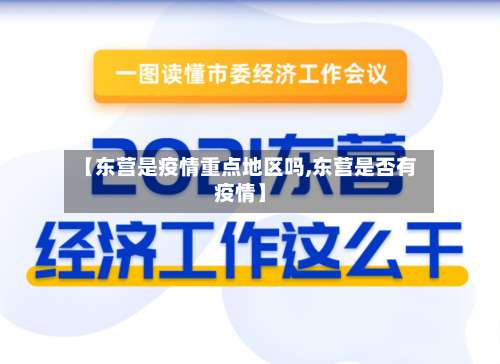 【东营是疫情重点地区吗,东营是否有疫情】-第2张图片