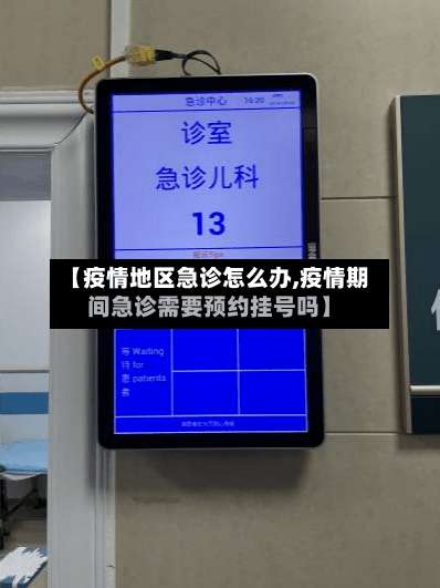 【疫情地区急诊怎么办,疫情期间急诊需要预约挂号吗】-第1张图片