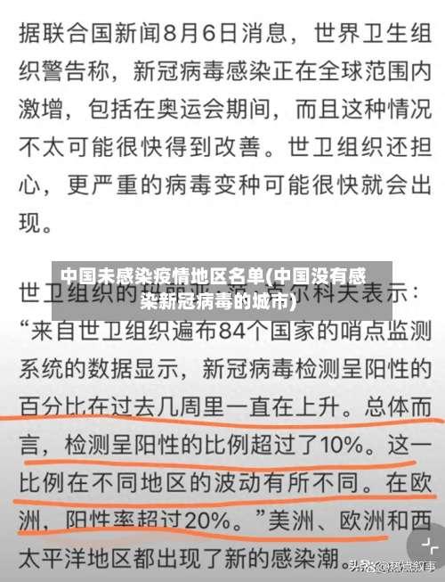 中国未感染疫情地区名单(中国没有感染新冠病毒的城市)-第3张图片