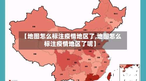 【地图怎么标注疫情地区了,地图怎么标注疫情地区了呢】-第1张图片