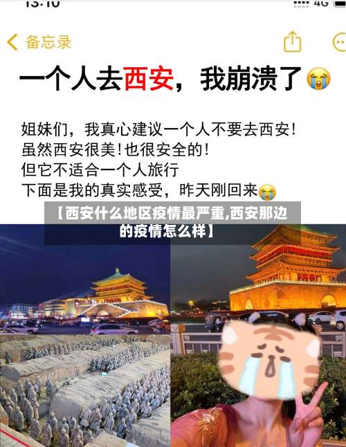 【西安什么地区疫情最严重,西安那边的疫情怎么样】-第2张图片