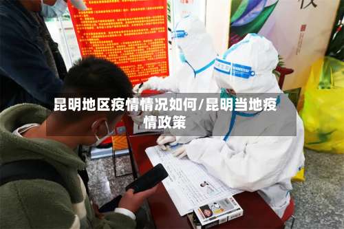 昆明地区疫情情况如何/昆明当地疫情政策-第2张图片