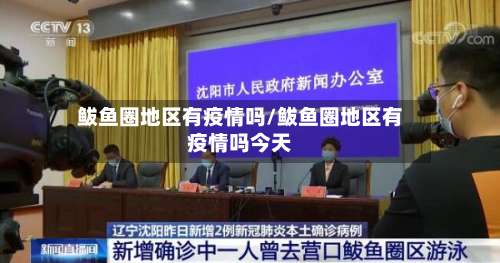 鲅鱼圈地区有疫情吗/鲅鱼圈地区有疫情吗今天-第1张图片