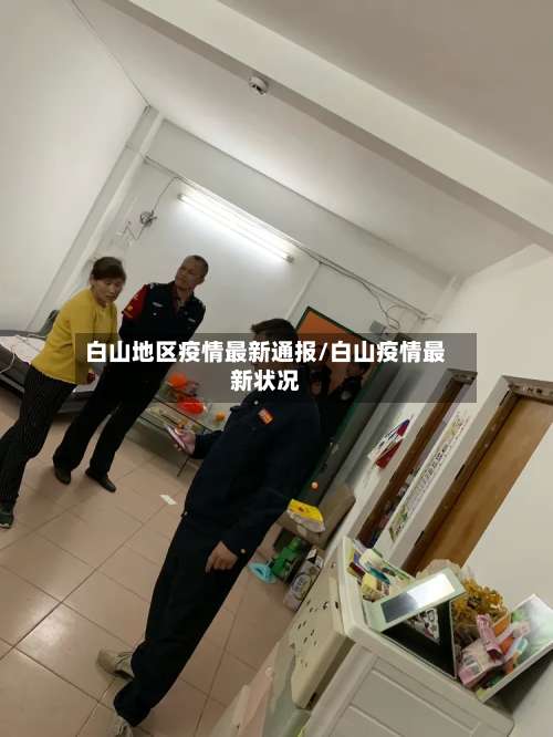 白山地区疫情最新通报/白山疫情最新状况-第2张图片