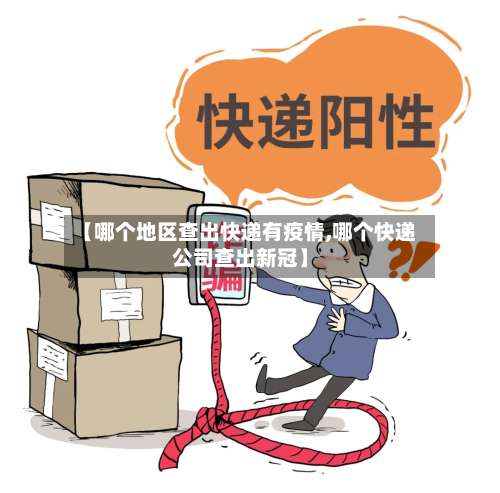 【哪个地区查出快递有疫情,哪个快递公司查出新冠】-第3张图片