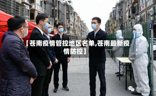 【苍南疫情管控地区名单,苍南最新疫情防控】-第1张图片