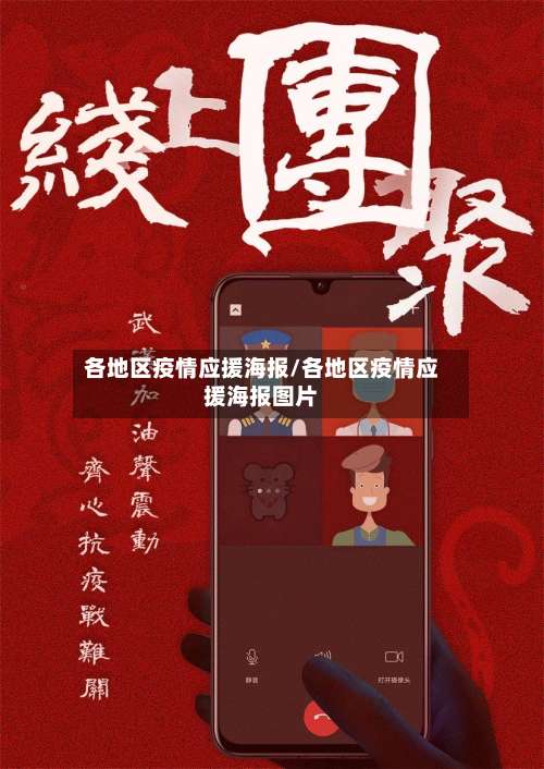 各地区疫情应援海报/各地区疫情应援海报图片-第3张图片