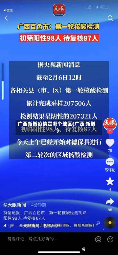 广西新增疫情是哪个地区(广西 新增)-第2张图片