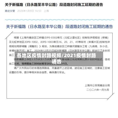 各地区疫情封路视频/2021疫情封路通告-第2张图片