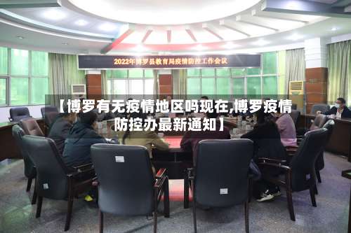 【博罗有无疫情地区吗现在,博罗疫情防控办最新通知】-第2张图片