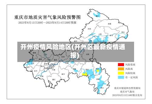开州疫情风险地区(开州区最新疫情通报)-第1张图片
