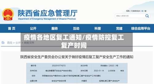 疫情各地区复工通知/疫情防控复工复产时间-第2张图片
