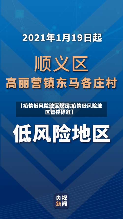 【疫情低风险地区规定,疫情低风险地区管控标准】-第1张图片