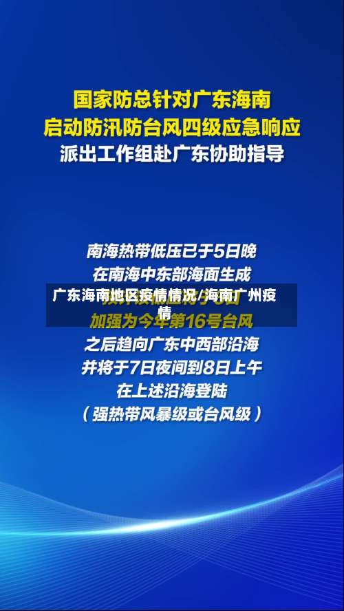 广东海南地区疫情情况/海南广州疫情-第1张图片