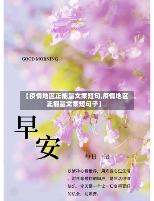 【疫情地区正能量文案短句,疫情地区正能量文案短句子】-第3张图片